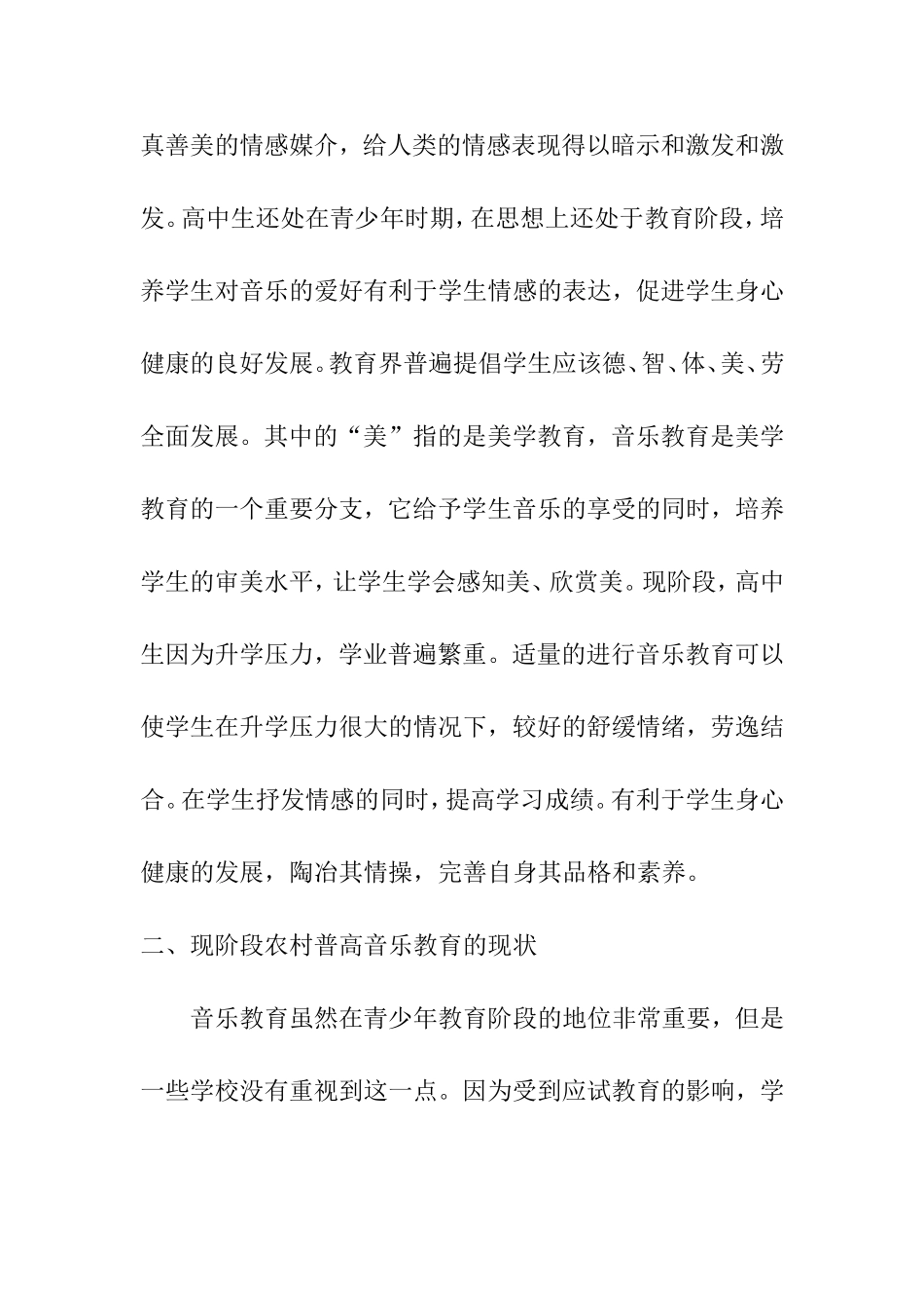 论农村普高音乐教育现状下的求生之路分析研究 教育教学专业_第2页