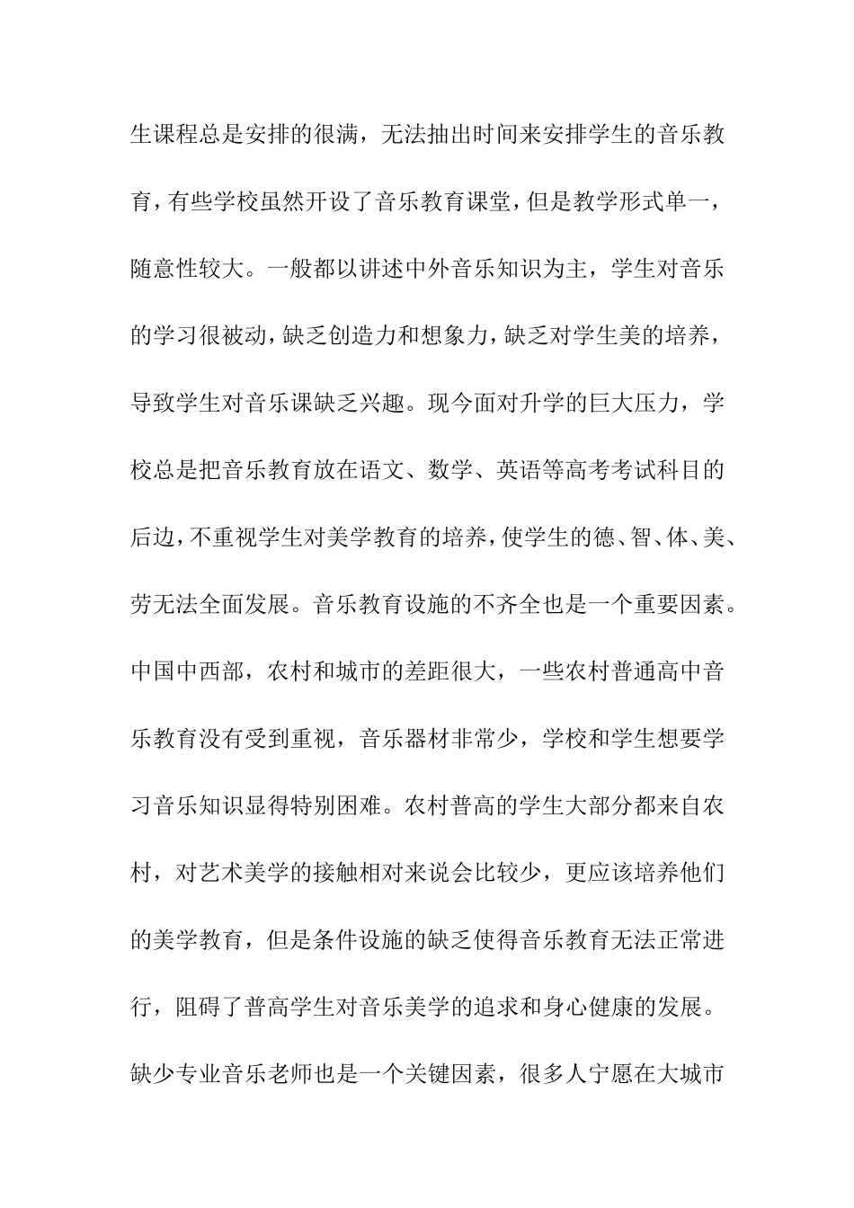 论农村普高音乐教育现状下的求生之路分析研究 教育教学专业_第3页