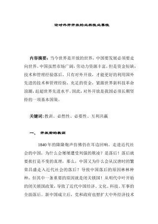 论对外开开放的必然性必要性分析研究  公共管理专业