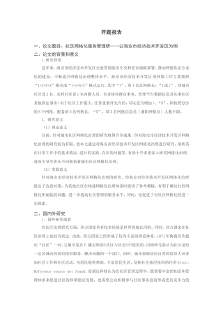 社区网格化服务管理研究分析——以某街道为例  工商管理专业  开题报告