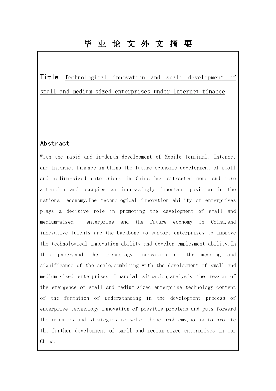 金融学专业  互联网金融下中小企业技术创新与规模化发展探索分析研究_第2页