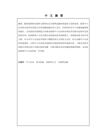金融学专业  互联网金融下中小企业技术创新与规模化发展探索分析研究