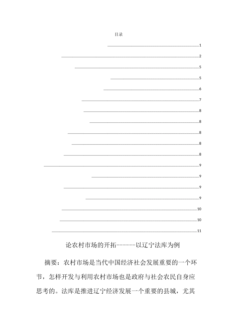 论农村市场的开拓以辽宁法库为例  公共管理专业_第1页