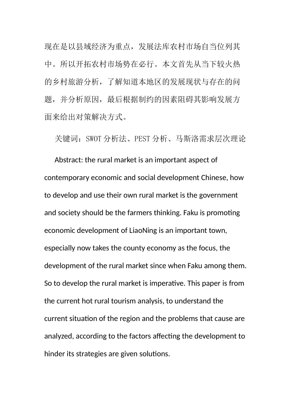 论农村市场的开拓以辽宁法库为例  公共管理专业_第2页