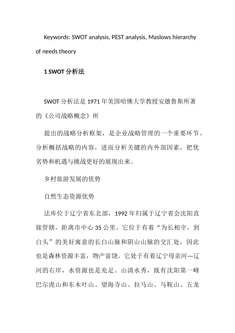 论农村市场的开拓以辽宁法库为例  公共管理专业_第3页