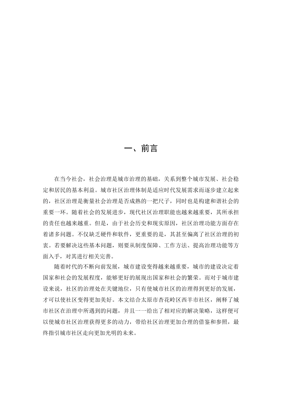社区治理问题探讨分析研究——以西羊市社区社区为   行政管理专业_第3页