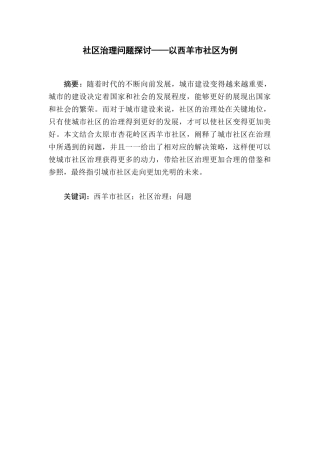 社区治理问题探讨分析研究——以西羊市社区社区为   行政管理专业