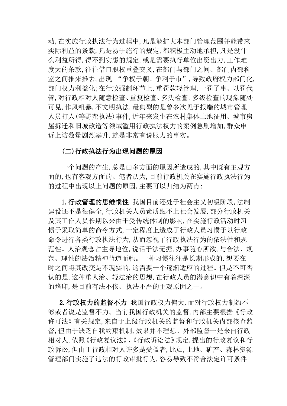 论对行政执法行为的检察监督分析研究  法学专业_第3页