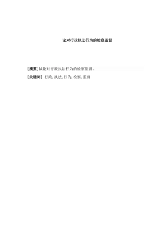 论对行政执法行为的检察监督分析研究  法学专业