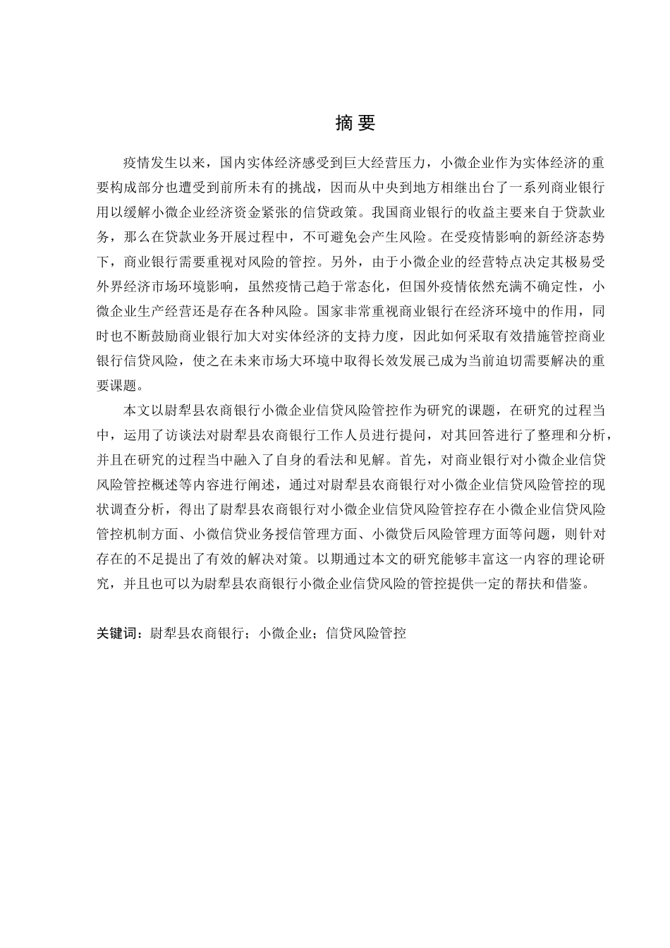 金融学专业  疆尉犁县农商银行小微企业信贷风险管控存在的问题及对策分析研究_第1页