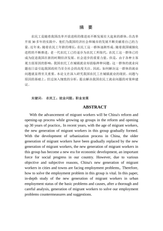 论农民工群体就业中存在的问题及对策分析研究 社会学专业