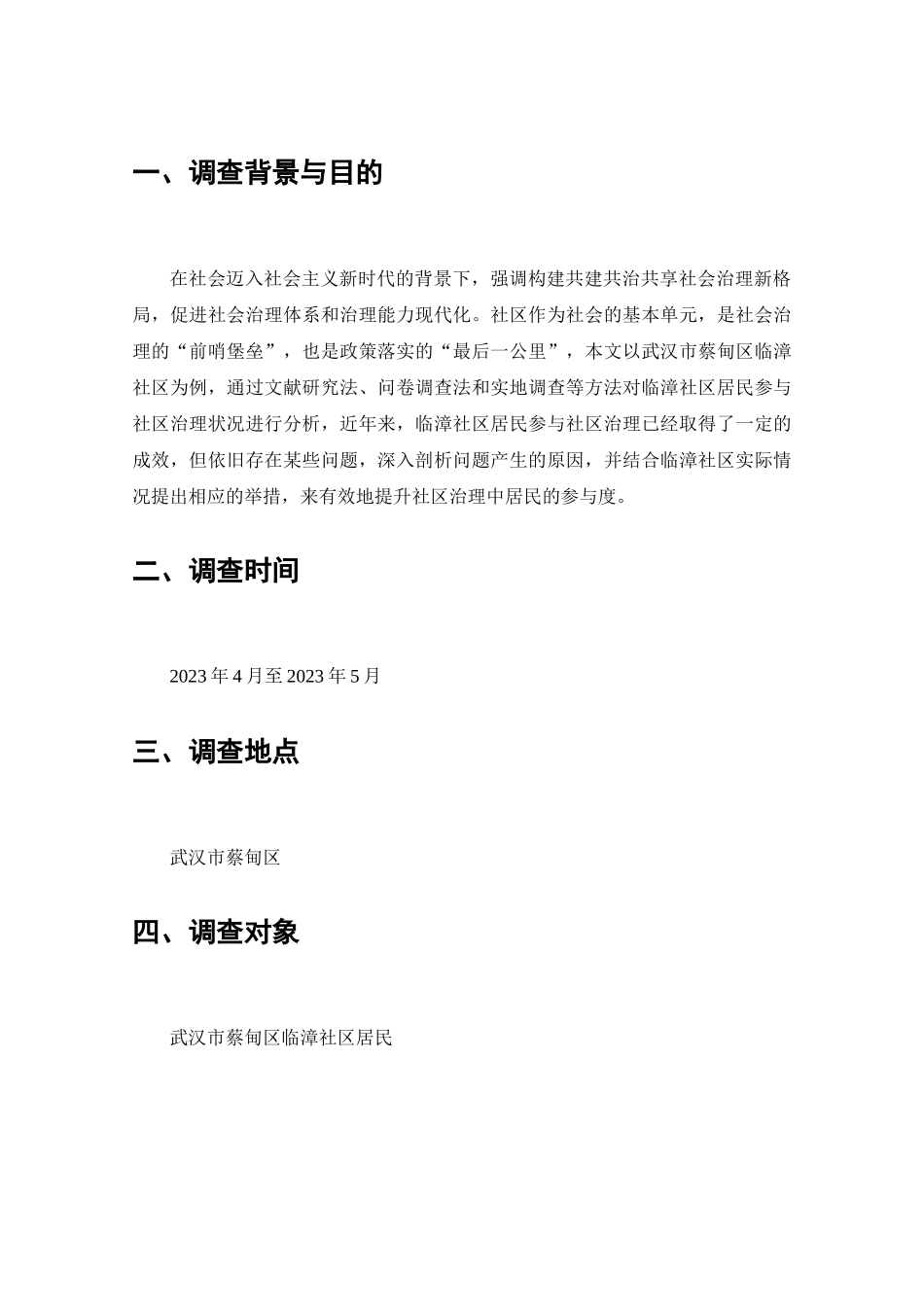 社区治理中居民参情况的调查分析研究  工商管理专业_第2页