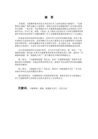 论对于交通肇事逃逸的理解与认定分析研究 法学专业