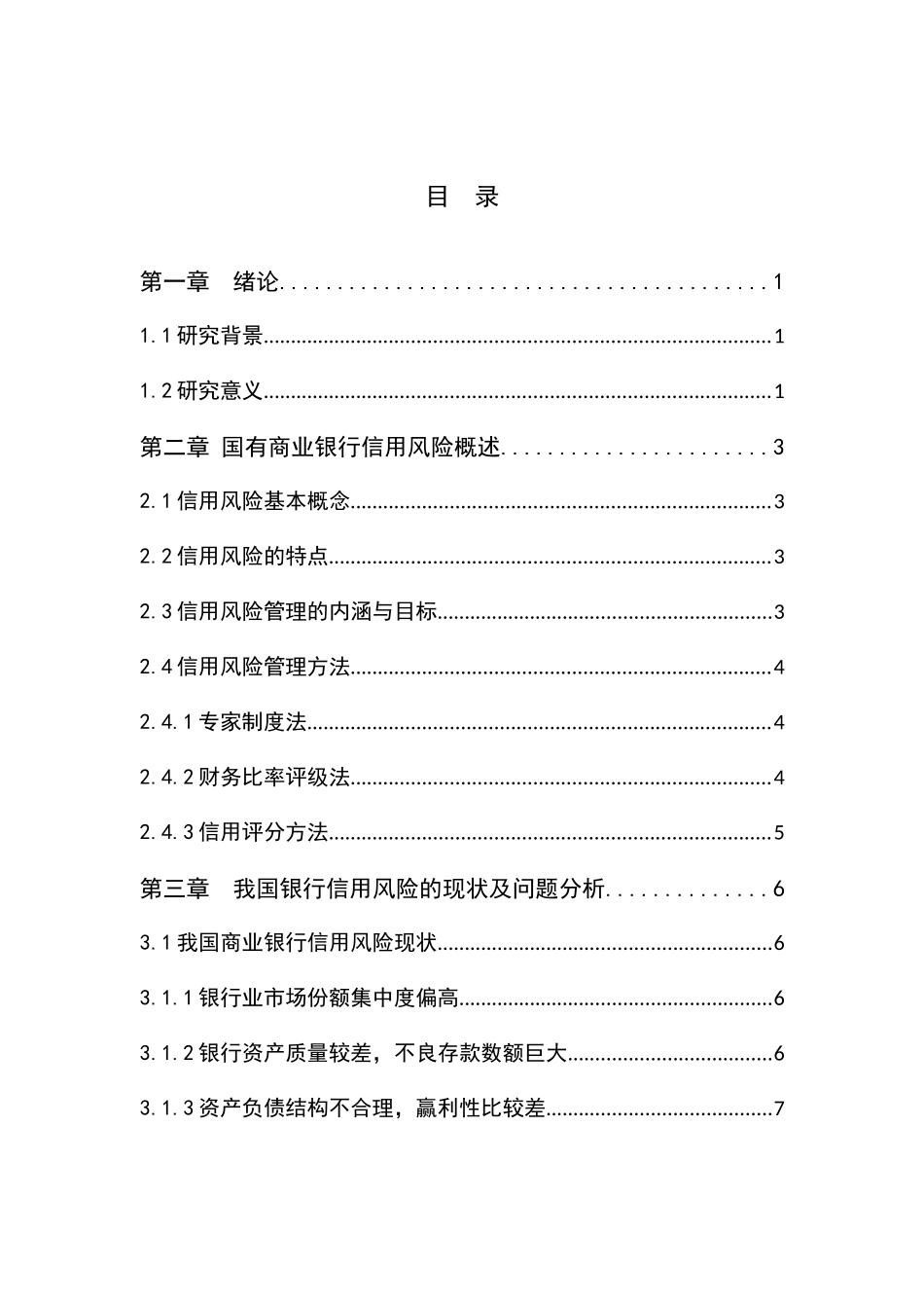 金融学专业  金融科技视域下银行业的风险防范机制探究分析研究_第3页
