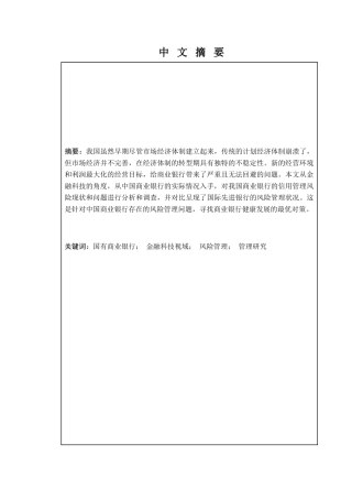 金融学专业  金融科技视域下银行业的风险防范机制探究分析研究