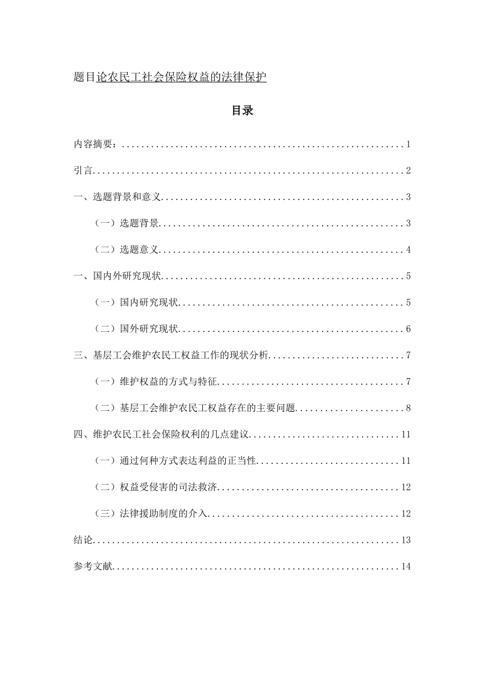 论农民工社会保险权益的法律保护分析研究 法学专业_第1页