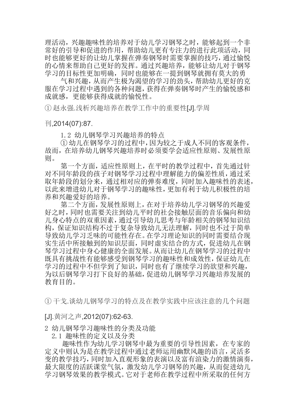 论儿童钢琴初期教育中兴趣培养的重要性分析研究 教育教学专业_第2页