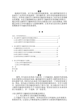 论儿童钢琴初期教育中兴趣培养的重要性分析研究 教育教学专业