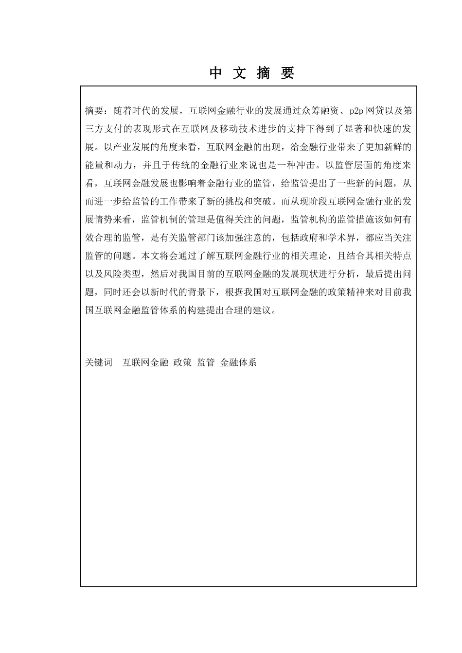 金融学专业  我国互联网金融监管问题及对策研究分析_第1页