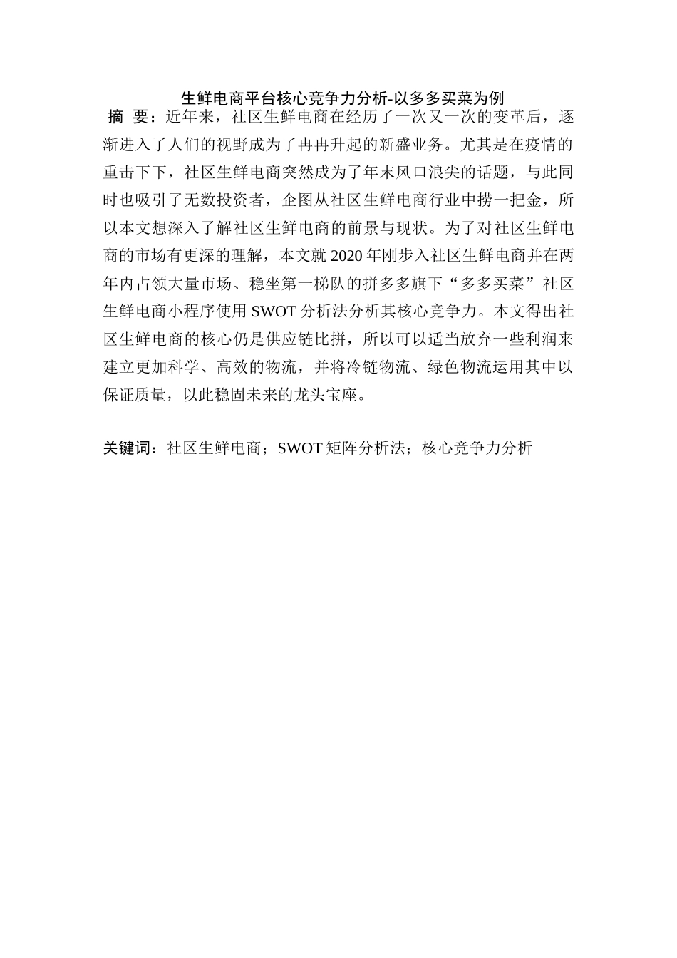 生鲜电商平台核心竞争力分析研究-以多多买菜为例  电子商务管理专业_第1页