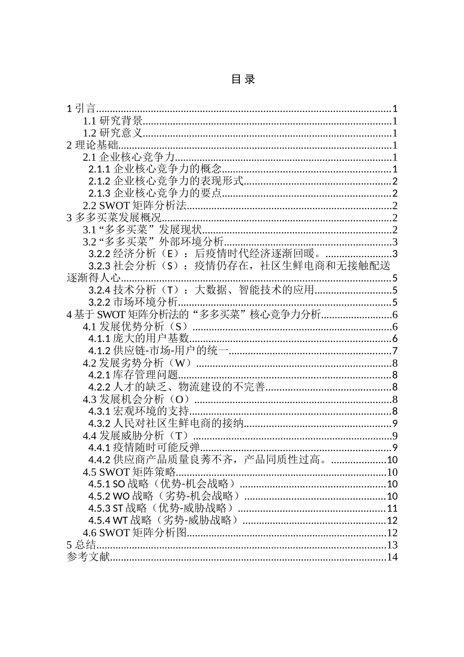 生鲜电商平台核心竞争力分析研究-以多多买菜为例  电子商务管理专业_第3页