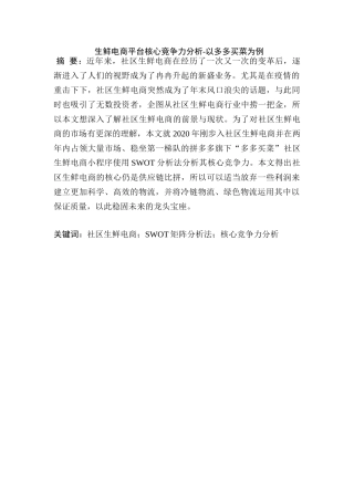 生鲜电商平台核心竞争力分析研究-以多多买菜为例  电子商务管理专业