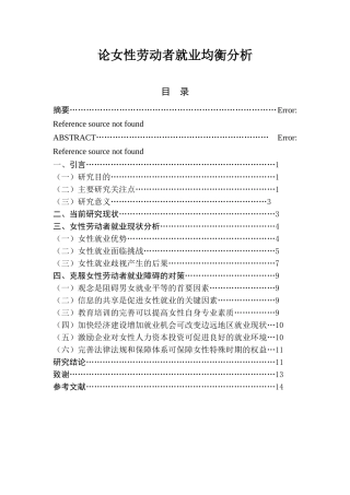 论女性劳动者就业均衡分析研究 工商管理专业