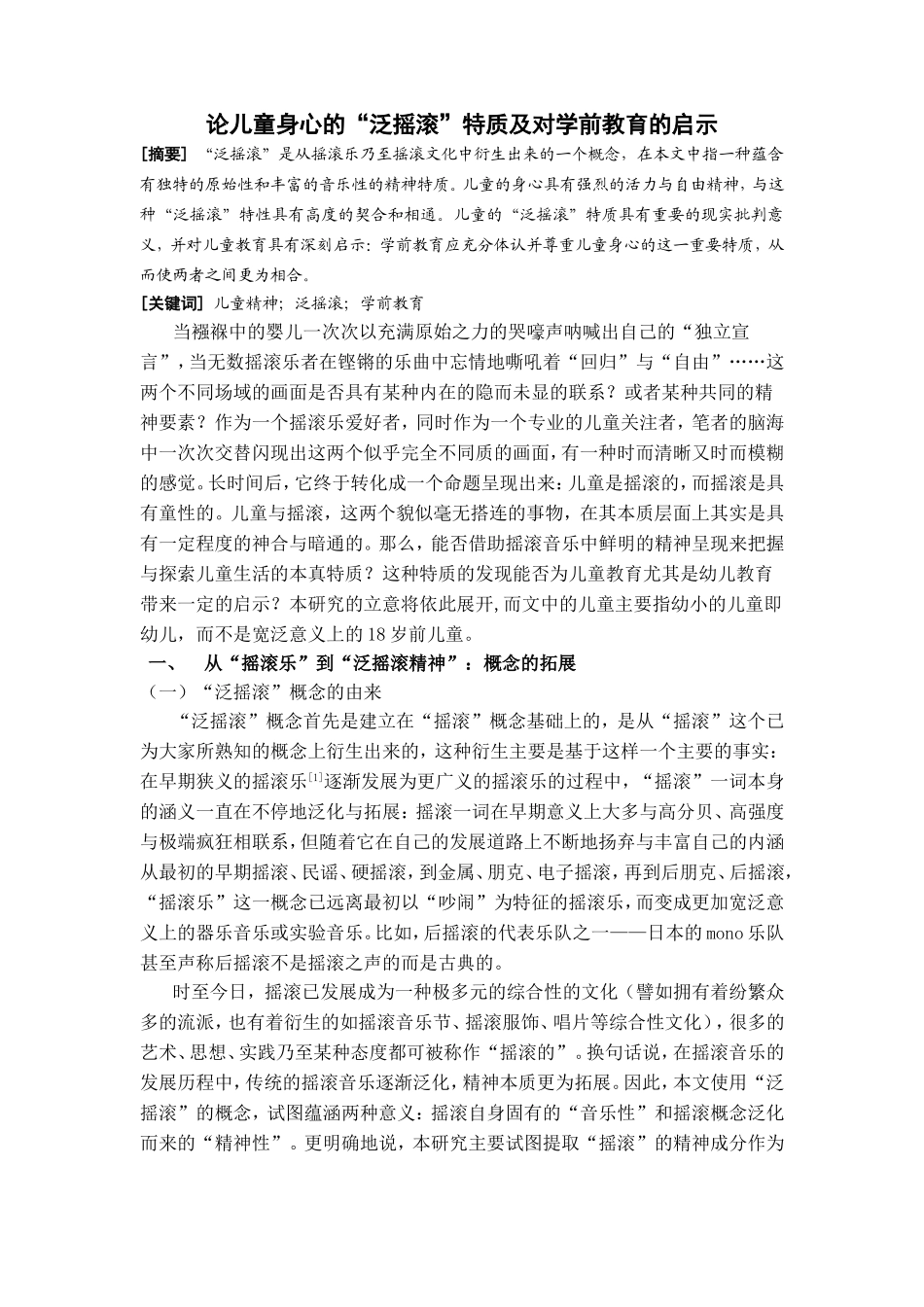 论儿童身心的泛摇滚特质及对学前教育的启示分析研究 应用心理学专业_第2页
