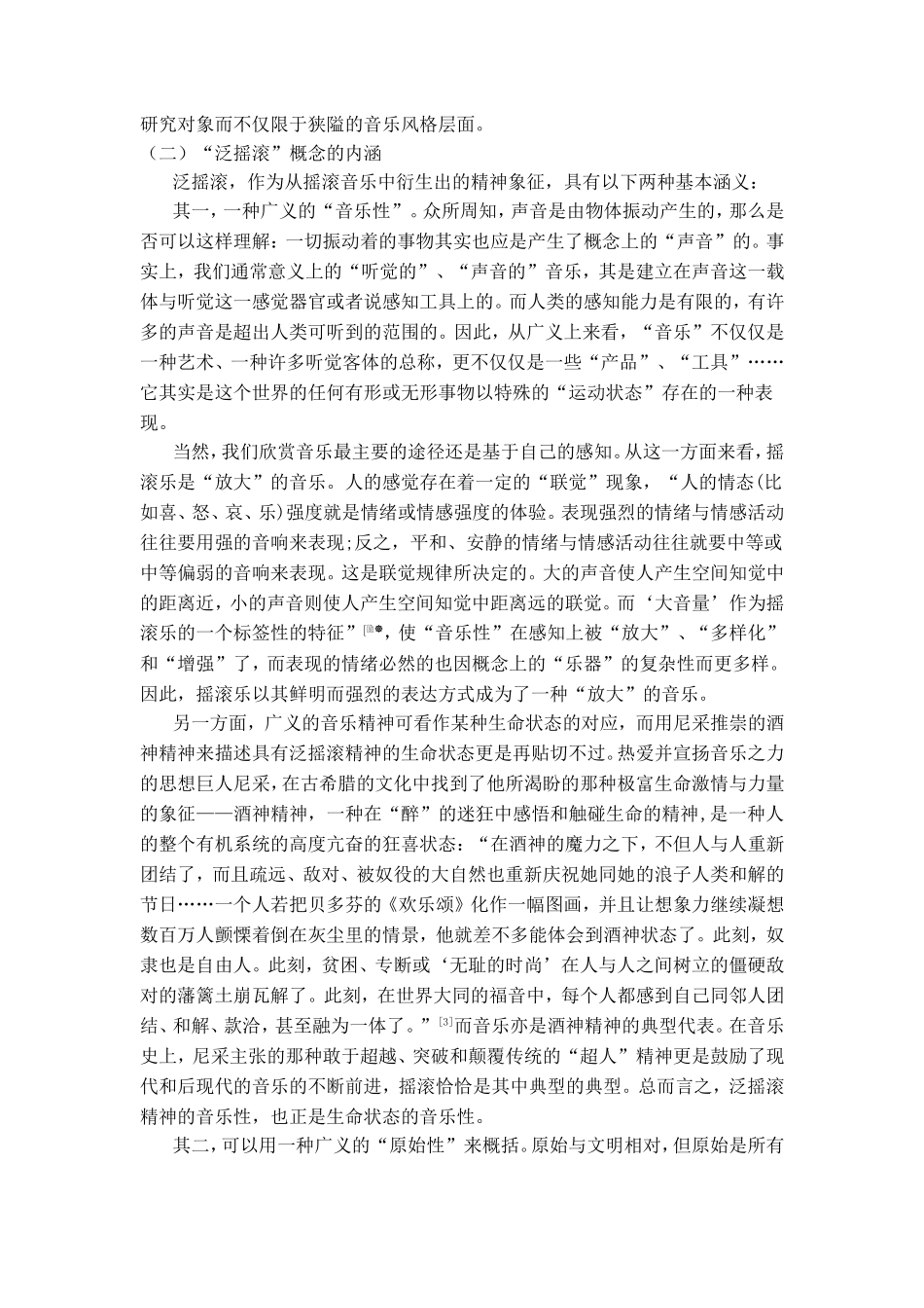 论儿童身心的泛摇滚特质及对学前教育的启示分析研究 应用心理学专业_第3页