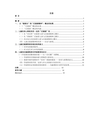 论儿童身心的泛摇滚特质及对学前教育的启示分析研究 应用心理学专业