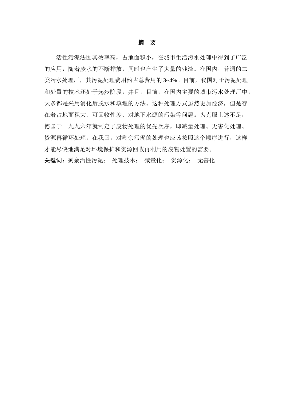 剩余活性污泥的资源化利用及发展趋势分析研究 环境生物技术专业_第1页