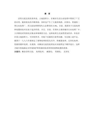 剩余活性污泥的资源化利用及发展趋势分析研究 环境生物技术专业