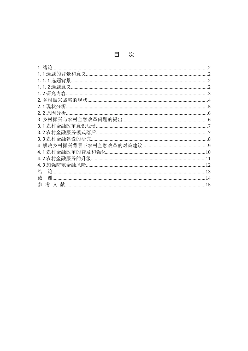 金融学专业  乡村振兴战略背景下的农村金融改革分析研究_第3页