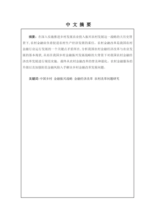 金融学专业  乡村振兴战略背景下的农村金融改革分析研究