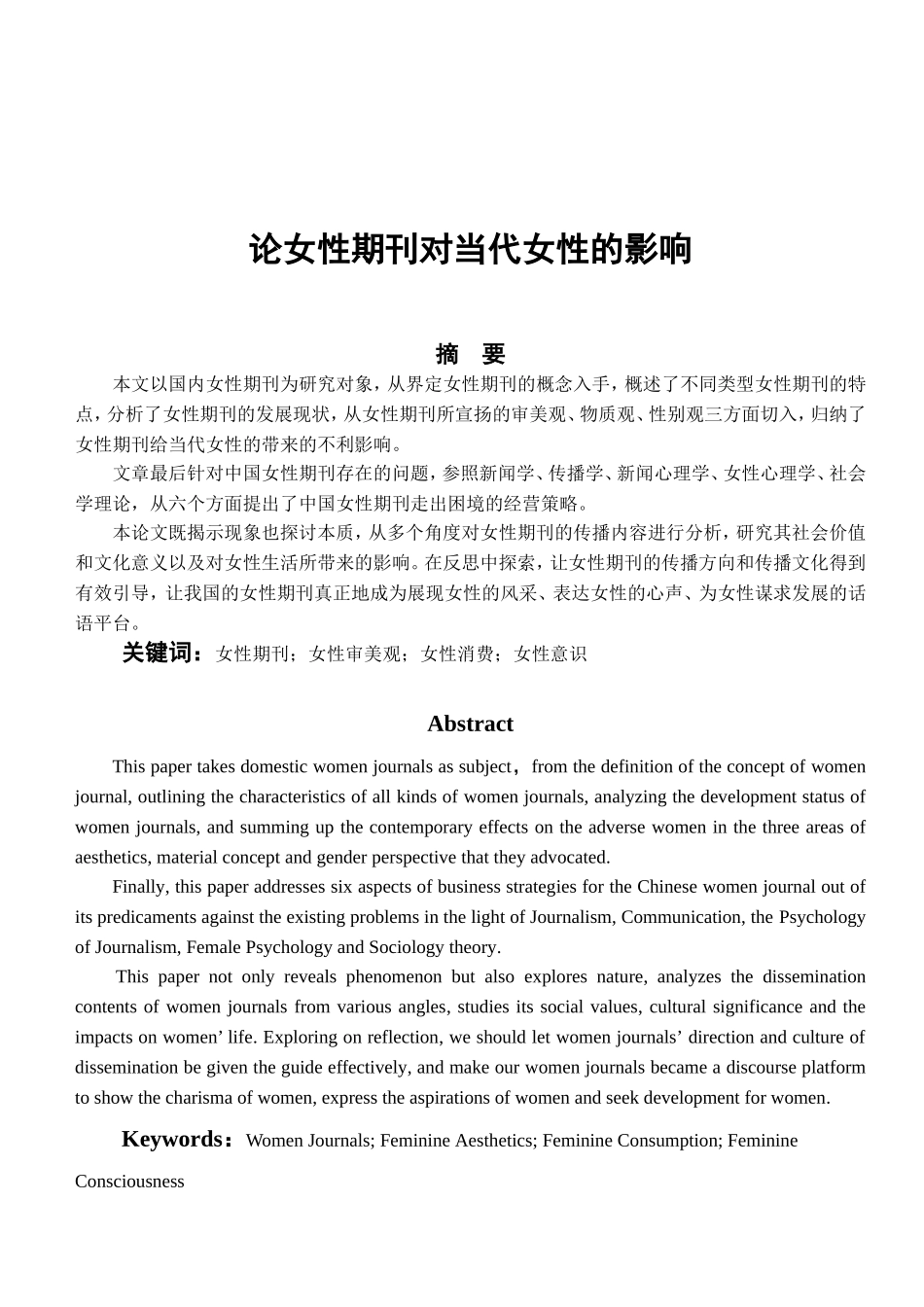 论女性期刊对当代女性的影响分析研究 社会学专业_第1页