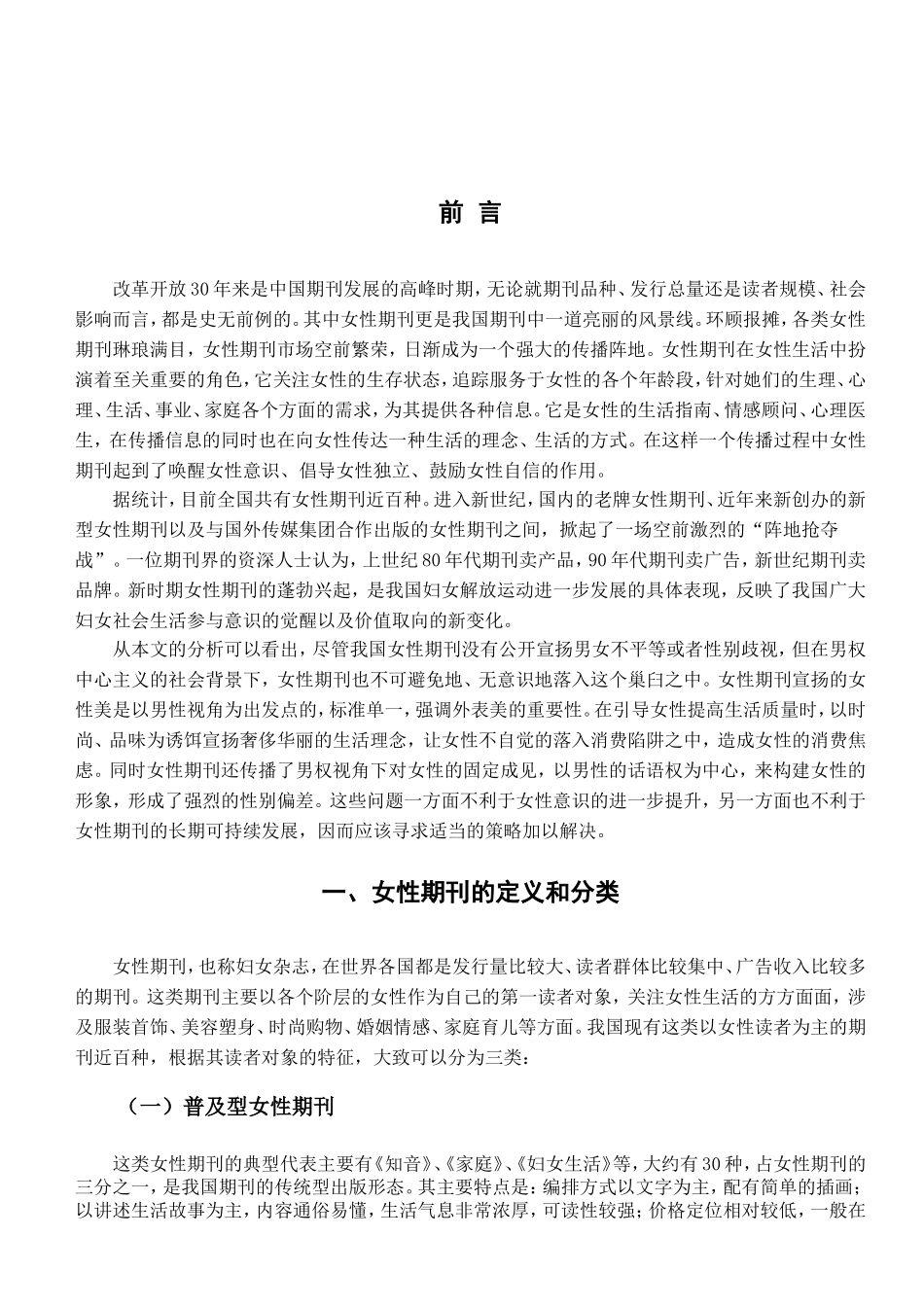 论女性期刊对当代女性的影响分析研究 社会学专业_第3页