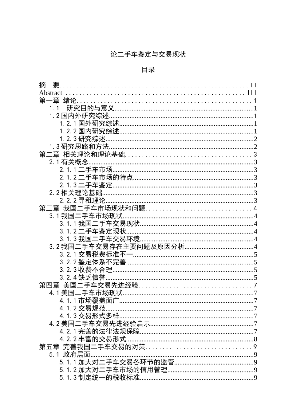 论二手车鉴定与交易现状分析研究 工商管理专业_第1页