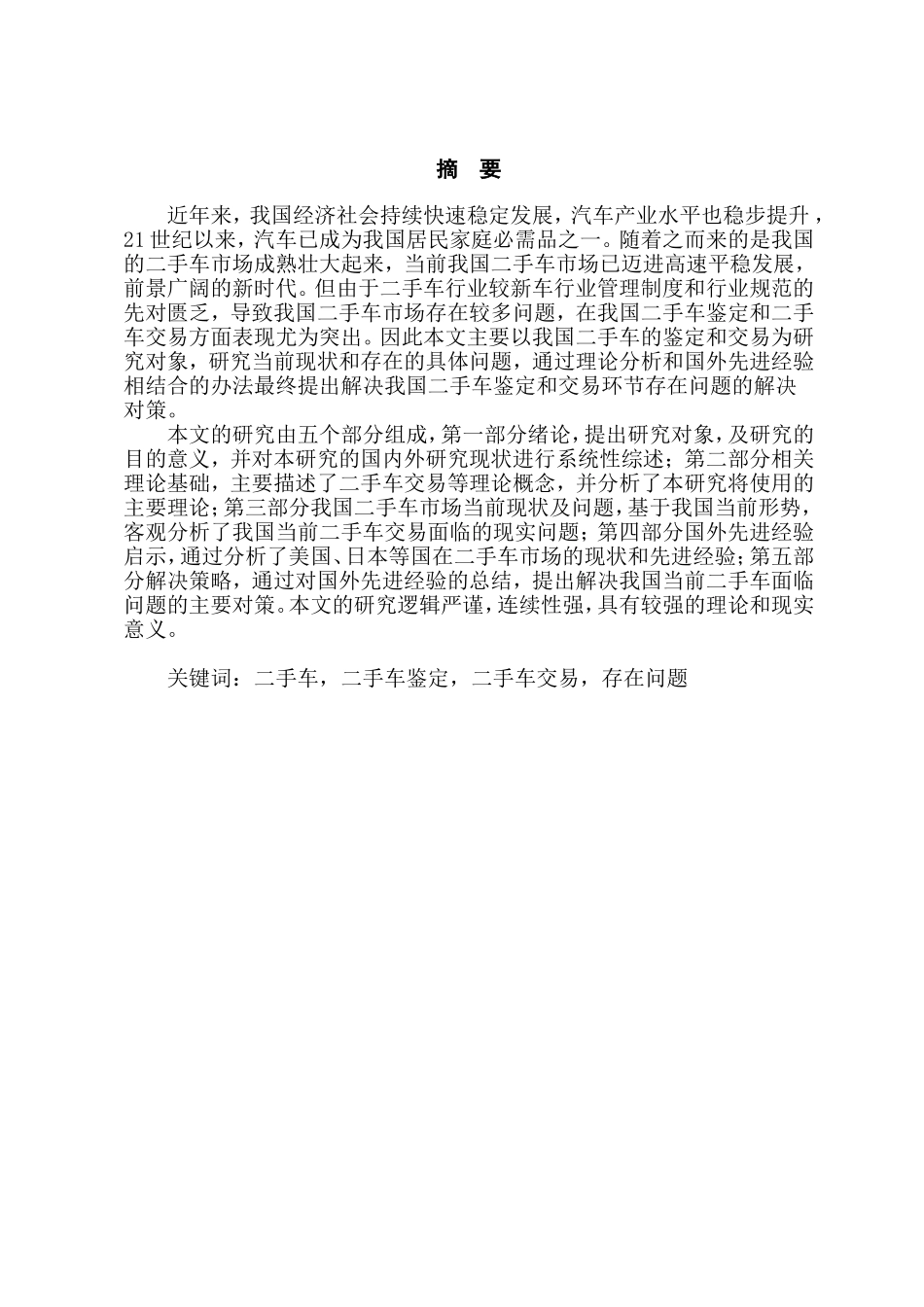论二手车鉴定与交易现状分析研究 工商管理专业_第3页