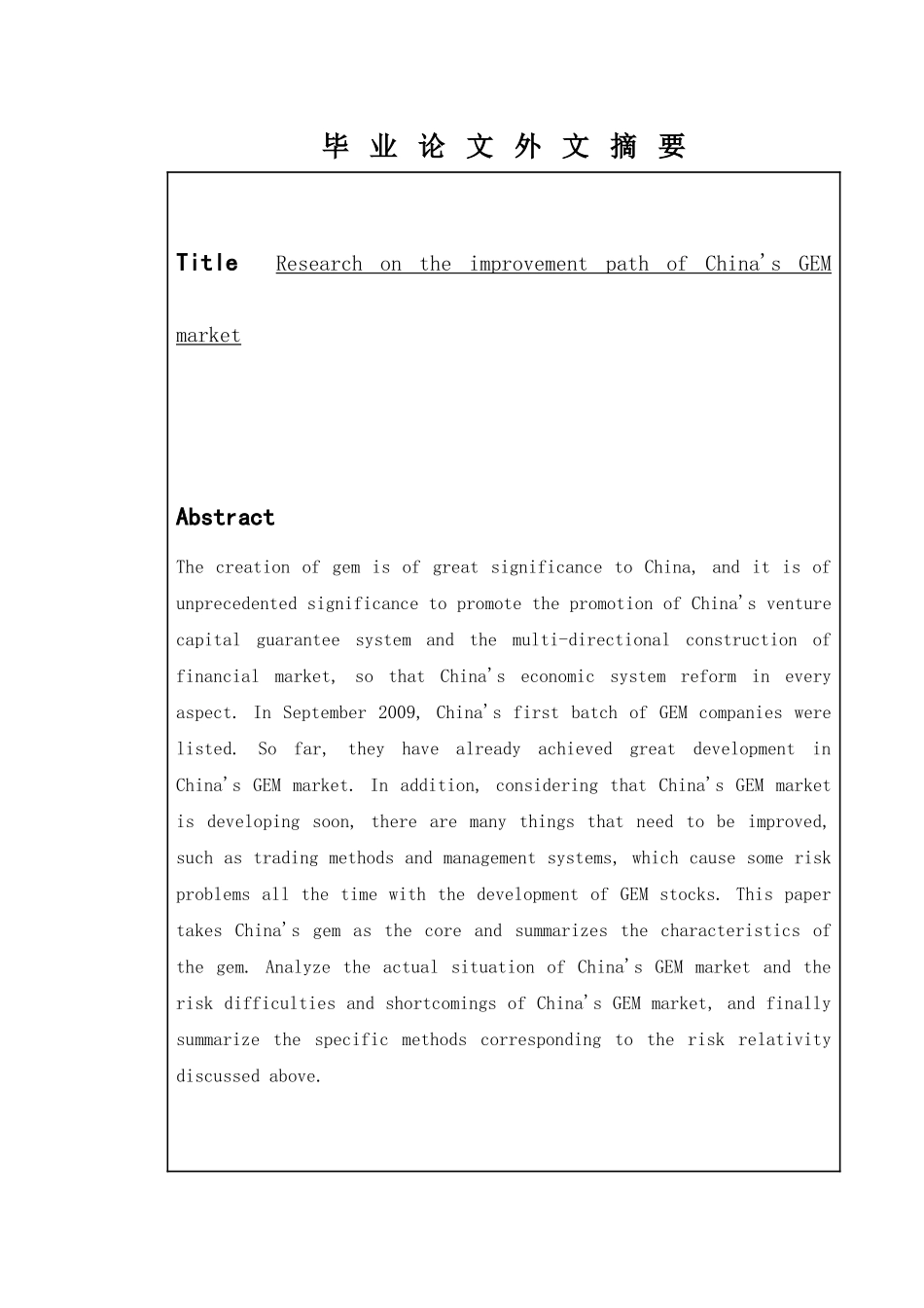 金融学专业  中国创业板市场完善路径研究分析_第2页