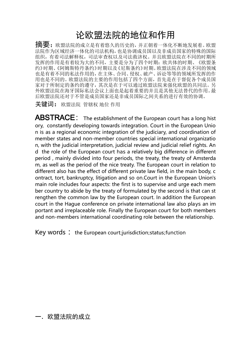论欧盟法院的地位和作用分析研究  法学专业_第3页