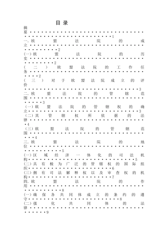 论欧盟法院的地位和作用分析研究  法学专业