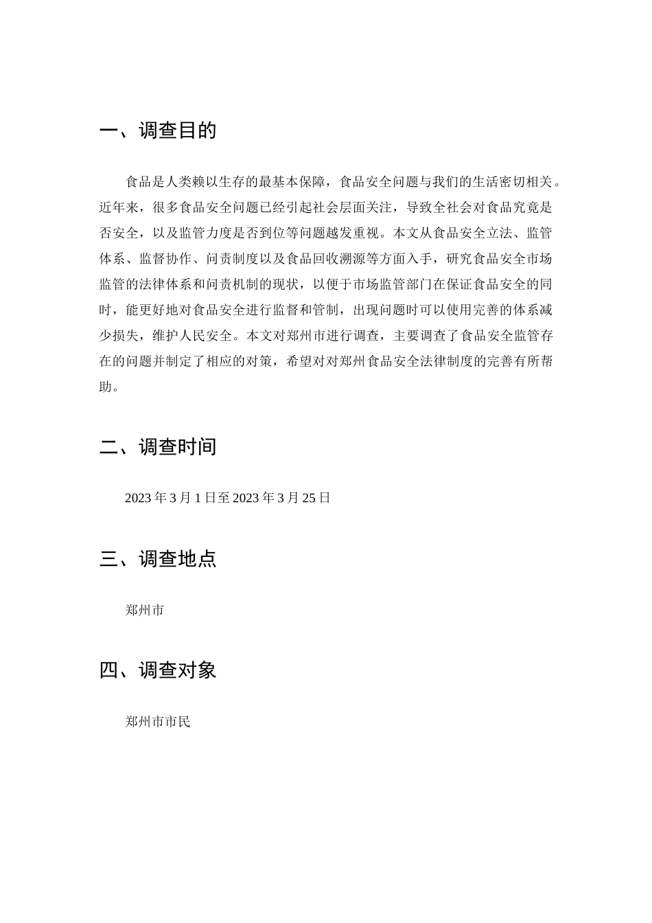 食品安全监管相关法律问题调查分析研究  法学管理专业_第2页