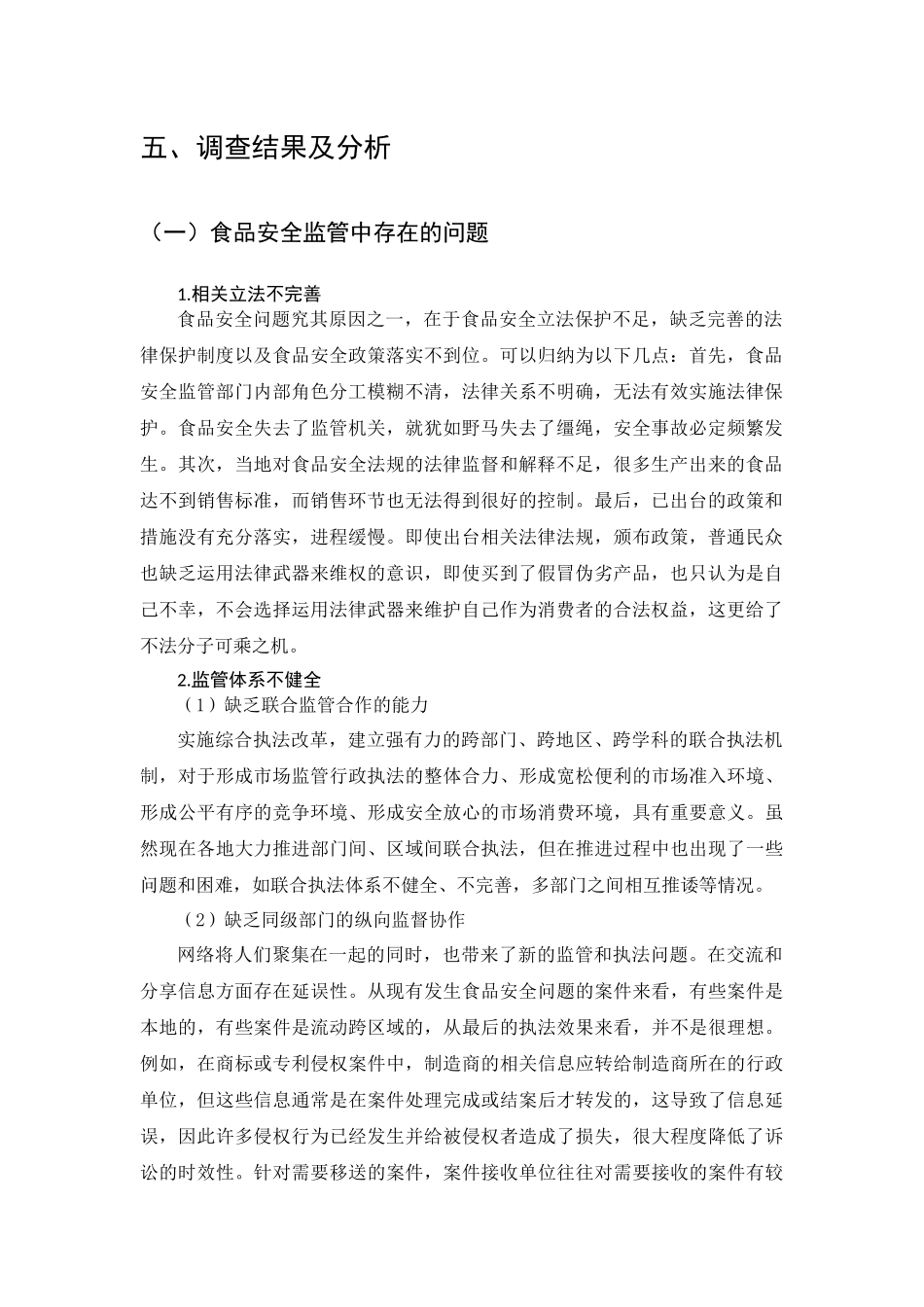 食品安全监管相关法律问题调查分析研究  法学管理专业_第3页