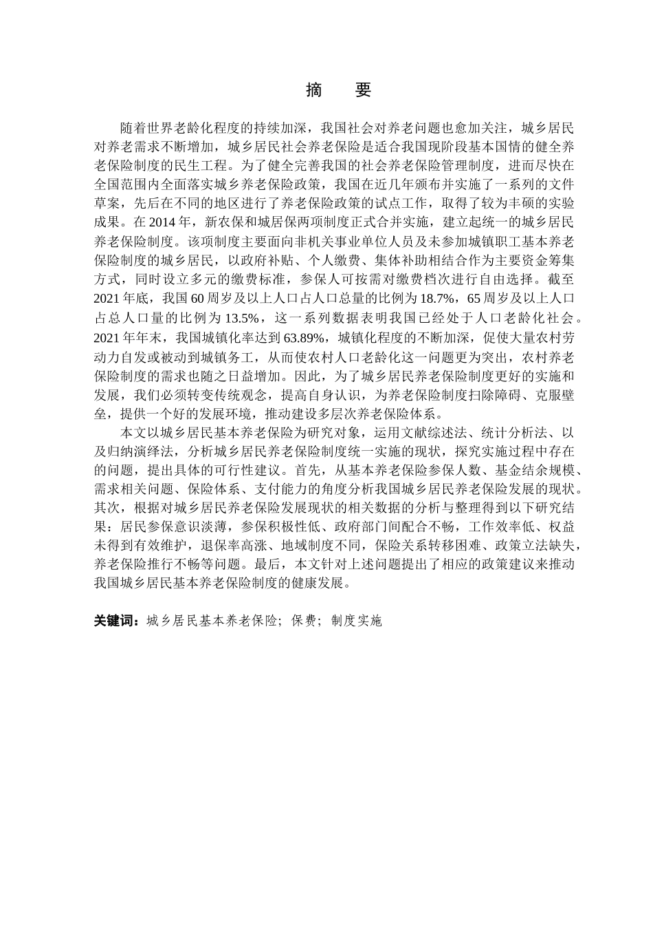 金融学专业 城乡居民基本养老保险制度实施过程中的问题及对策研究分析_第1页