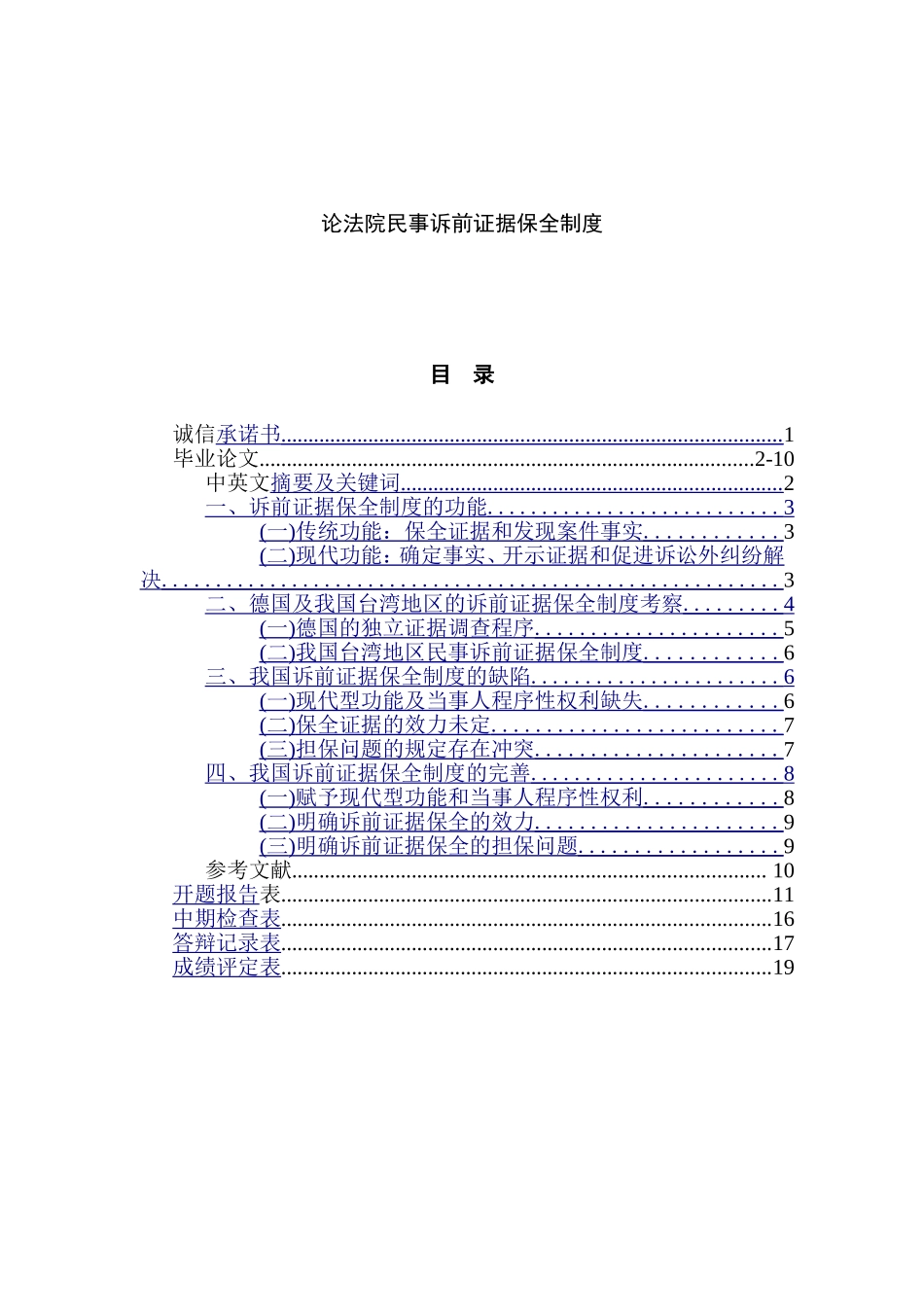 论法院民事诉前证据保全制度分析研究 法学专业_第1页