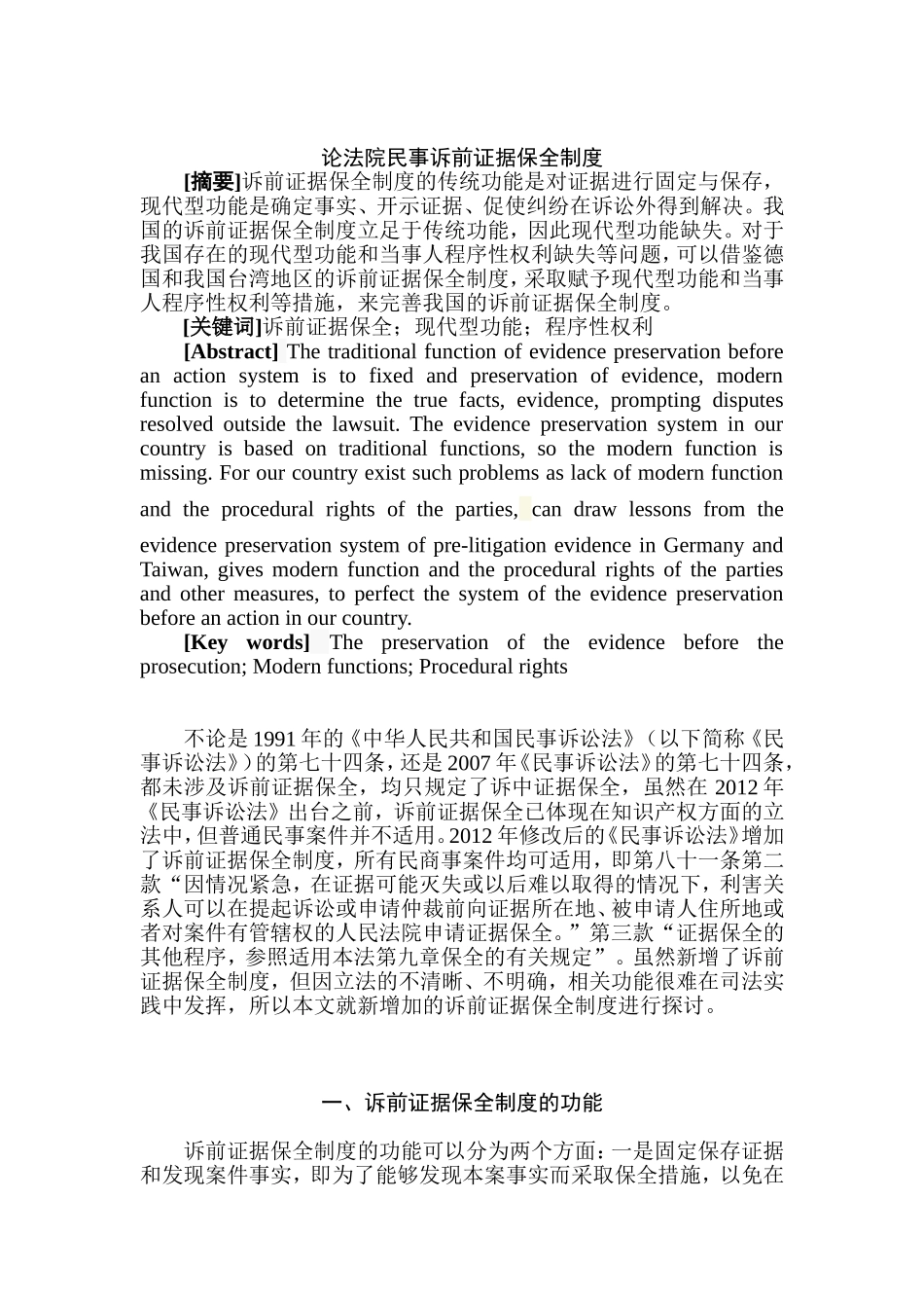 论法院民事诉前证据保全制度分析研究 法学专业_第2页