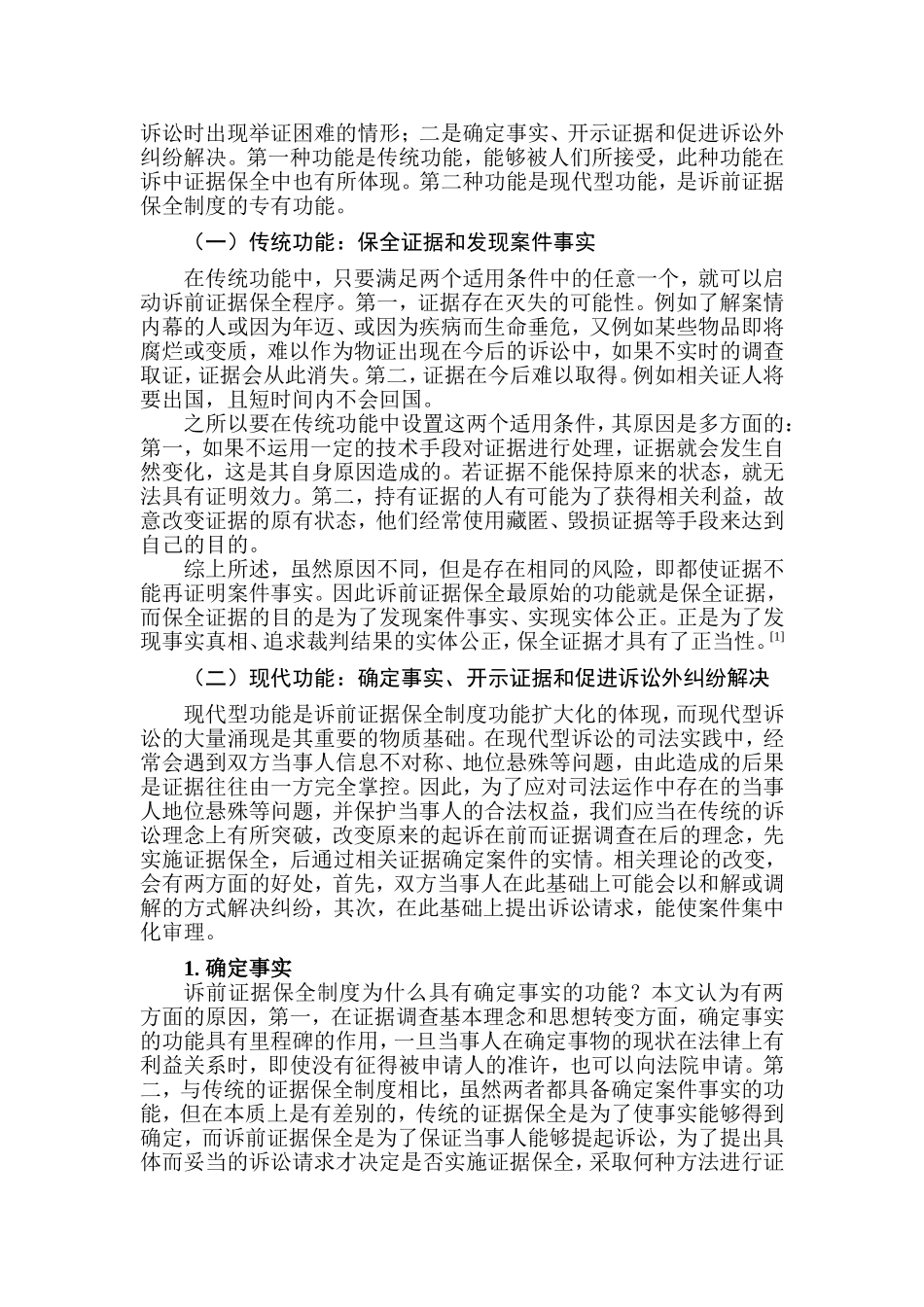 论法院民事诉前证据保全制度分析研究 法学专业_第3页