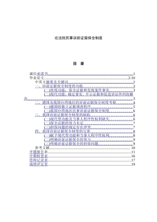 论法院民事诉前证据保全制度分析研究 法学专业