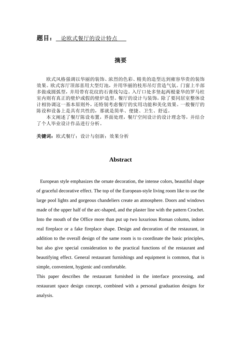 论欧式餐厅的设计特点分析研究 室内设计专业_第1页