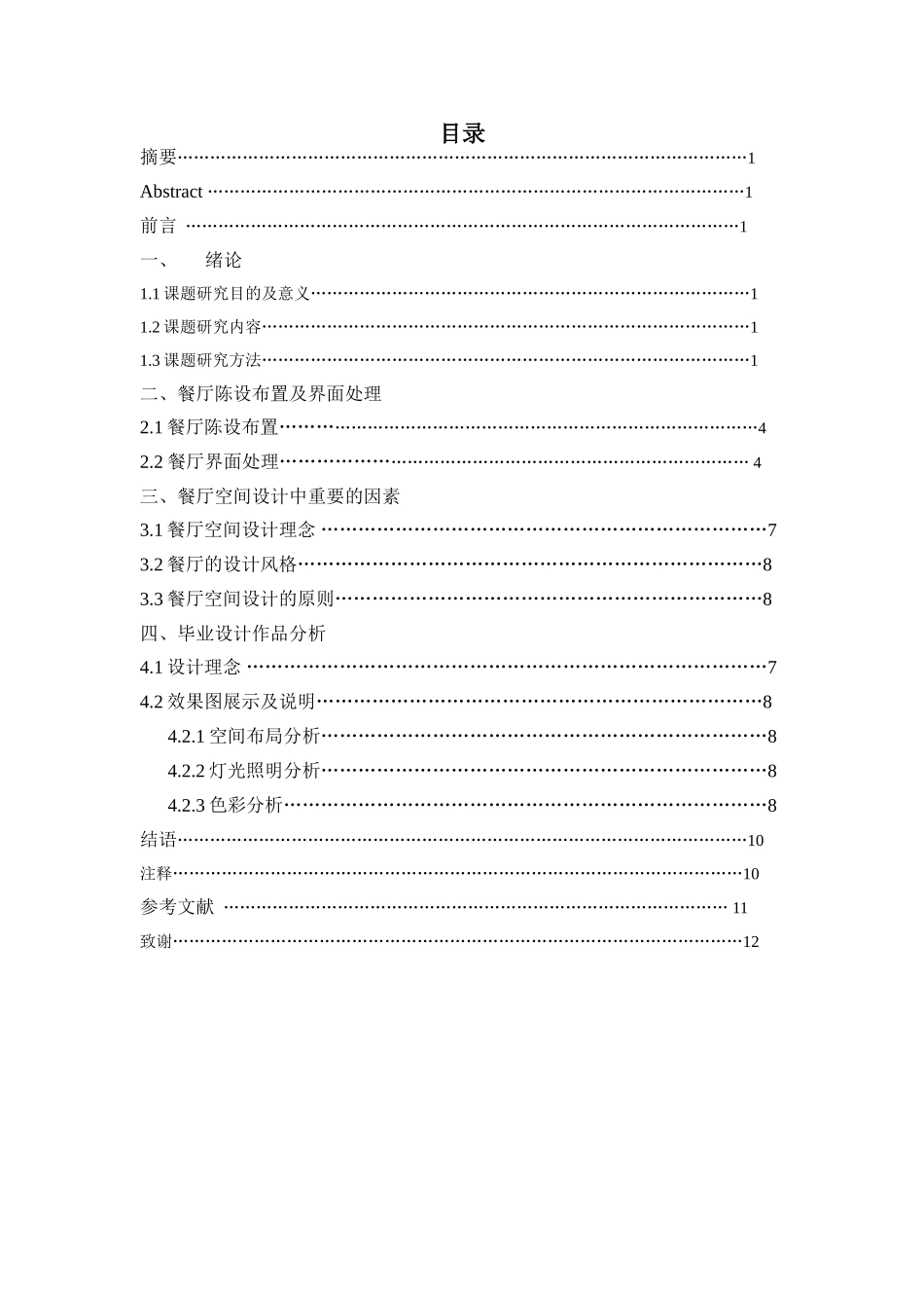 论欧式餐厅的设计特点分析研究 室内设计专业_第3页